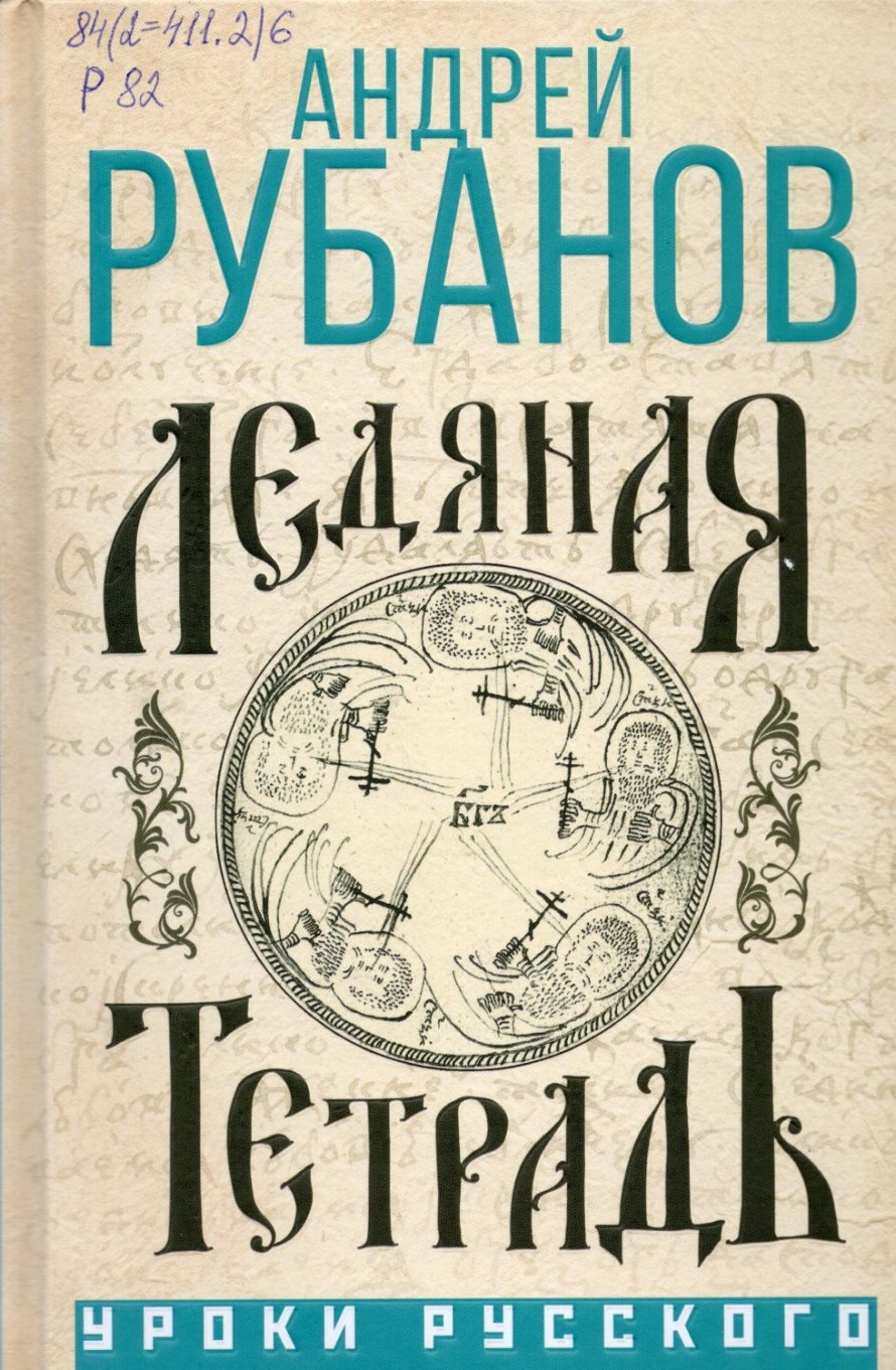 Рубанов А.В. Ледяная тетрадь : Комментарий к Аввакуму : [16+] 