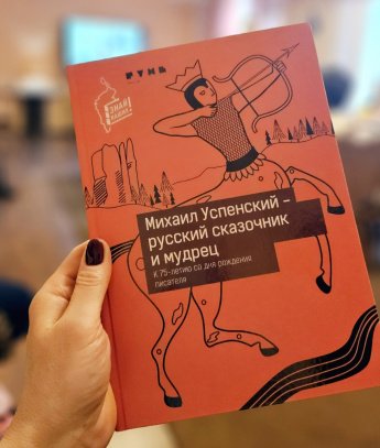 Новая книга о Михаиле Успенском