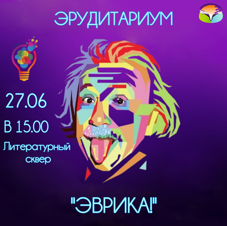 Эрудитариум «Эврика!»