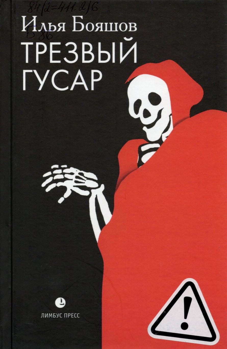 Бояшов И. В. Трезвый гусар : повесть, рассказ, эссе : [16+] 