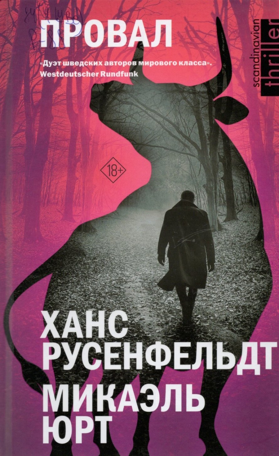 Русенфельдт Х. Провал : роман : [18+] 