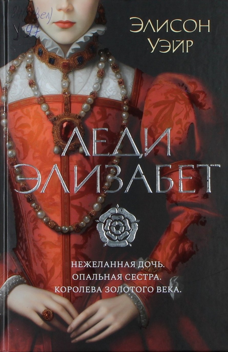 Уэйр Э. Леди Элизабет : роман : [16+]