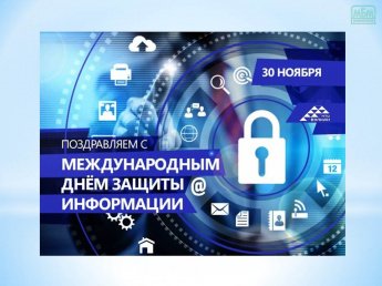 День защиты информации