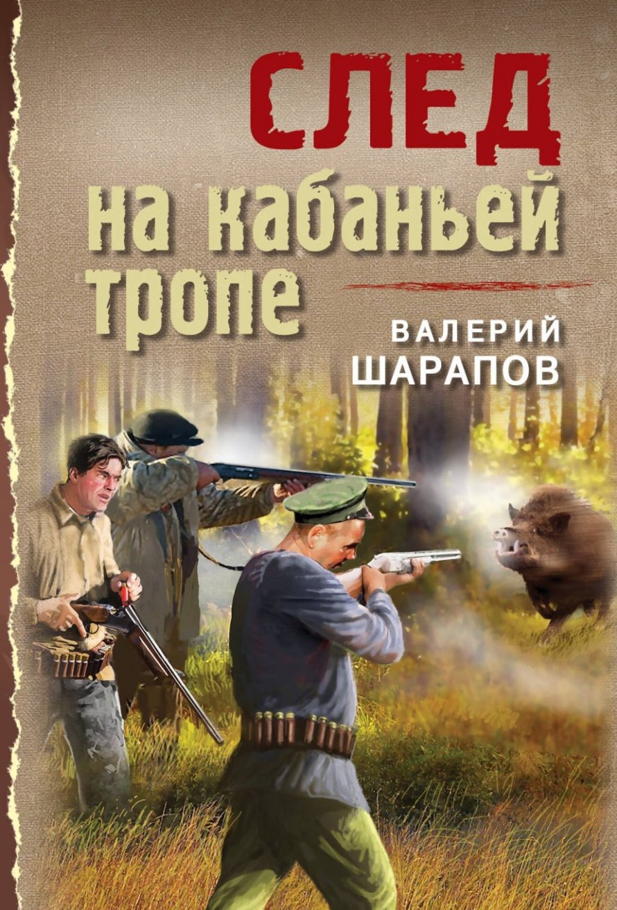 Шарапов В.Г. След на кабаньей тропе [16+]