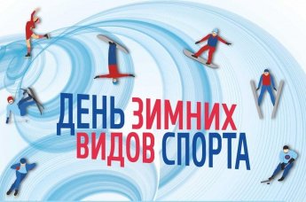 «Спортивная зима»