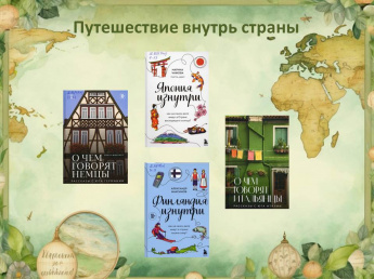Путешествие внутрь страны