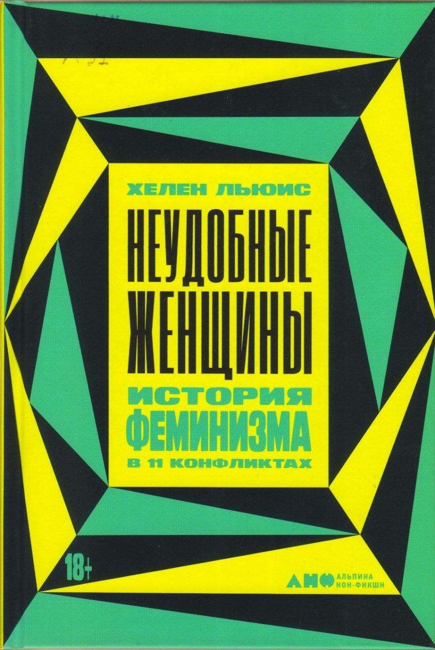 Льюис Х. Неудобные женщины : История феминизма в 11 конфликтах  [18+] 