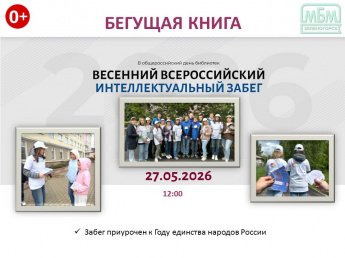 «Бегущая книга» - весенний забег: приглашаем зеленогорцев на увлекательную акцию! [0+]