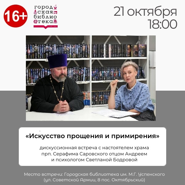 Искусство прощения и примирения | #ДискуссионнаяВстреча