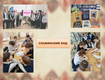 Славянский код