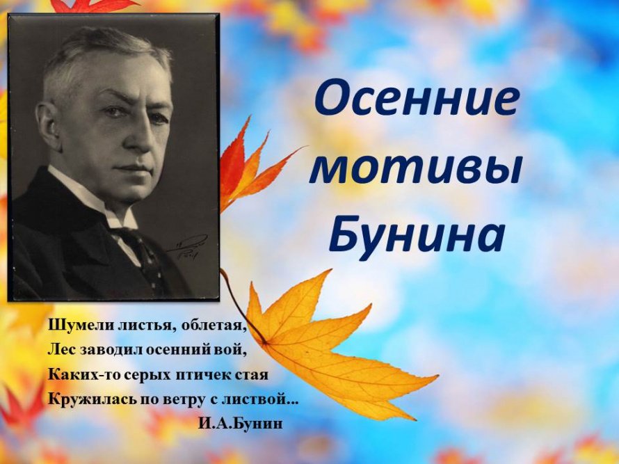 Литературный календарь: Осенние мотивы Бунина (155 лет со дня рождения Ивана Алексеевича Бунина)
