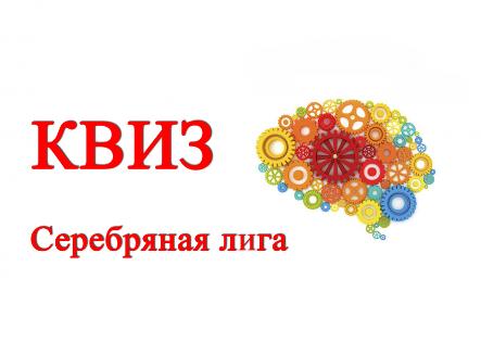 Серебряная лига