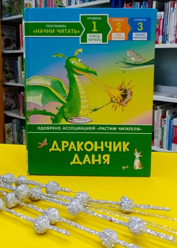 Дракончик Даня : сказка 