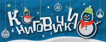 Книговички-2023