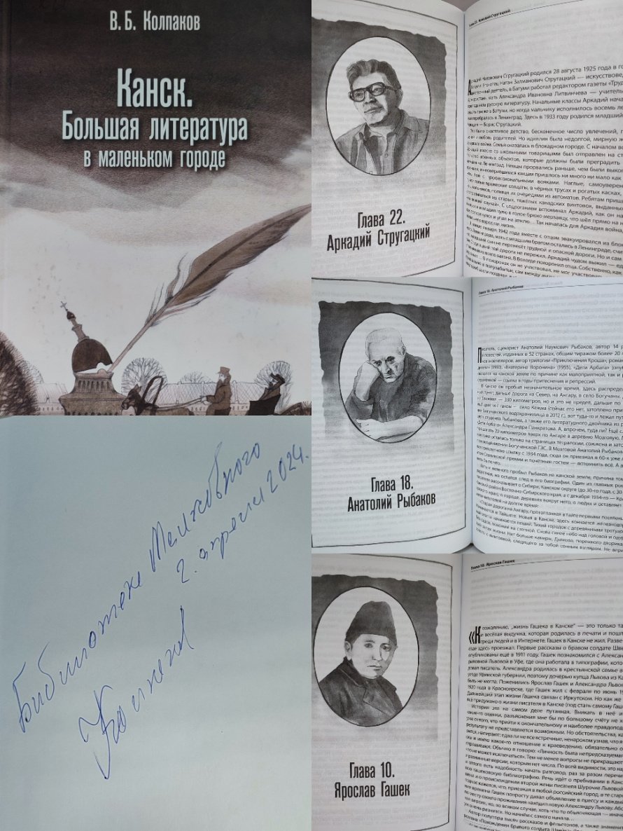 Колпаков В.Б. Канск. Большая литература в маленьком городе [16+] 