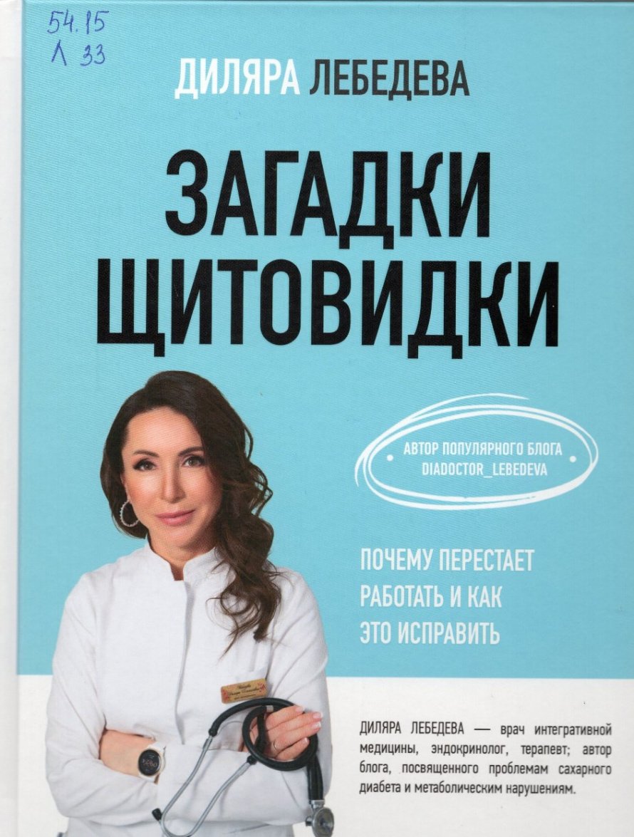 Лебедева Д. Загадки щитовидки : Почему перестает работать и как это исправить : [16+] 