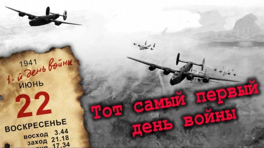 Выставка «День, когда началась война»