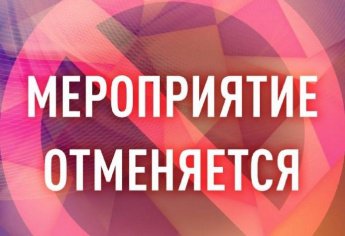 Отмена мероприятия 