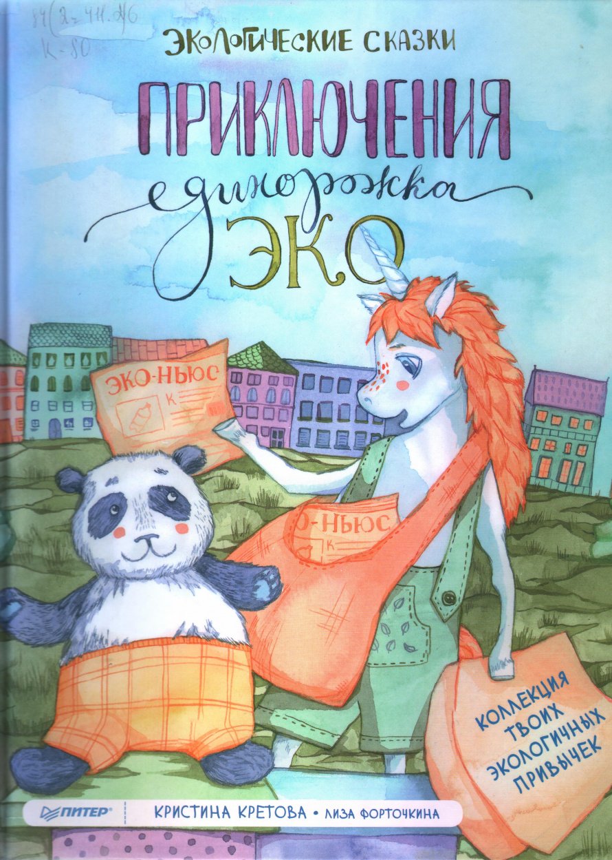 Приключения Единорожка. Детские новинки июля