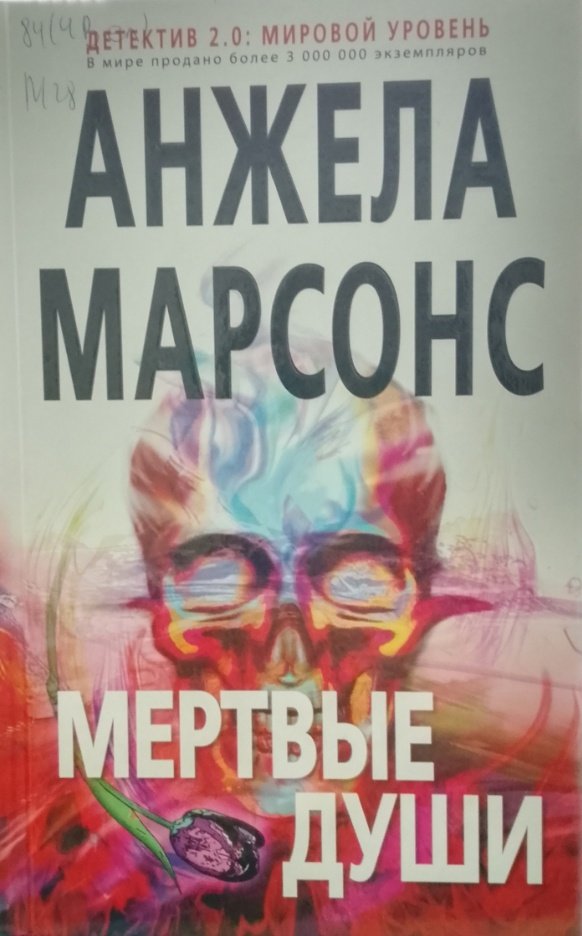 Марсонс А. Мертвые души: роман детективный [16+] 