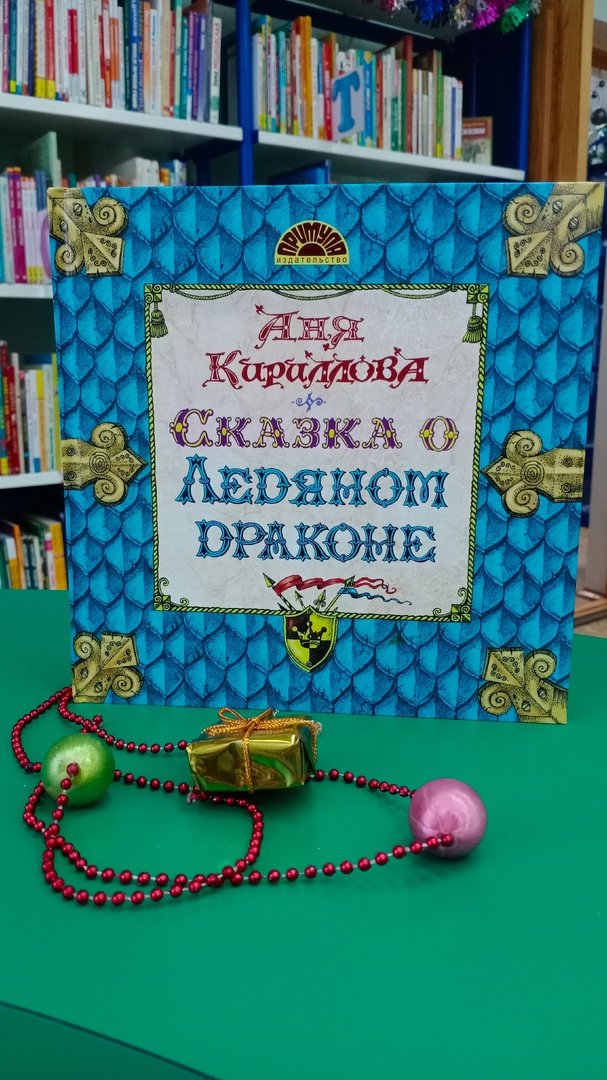 Кириллова А. Сказка о Ледяном Драконе 