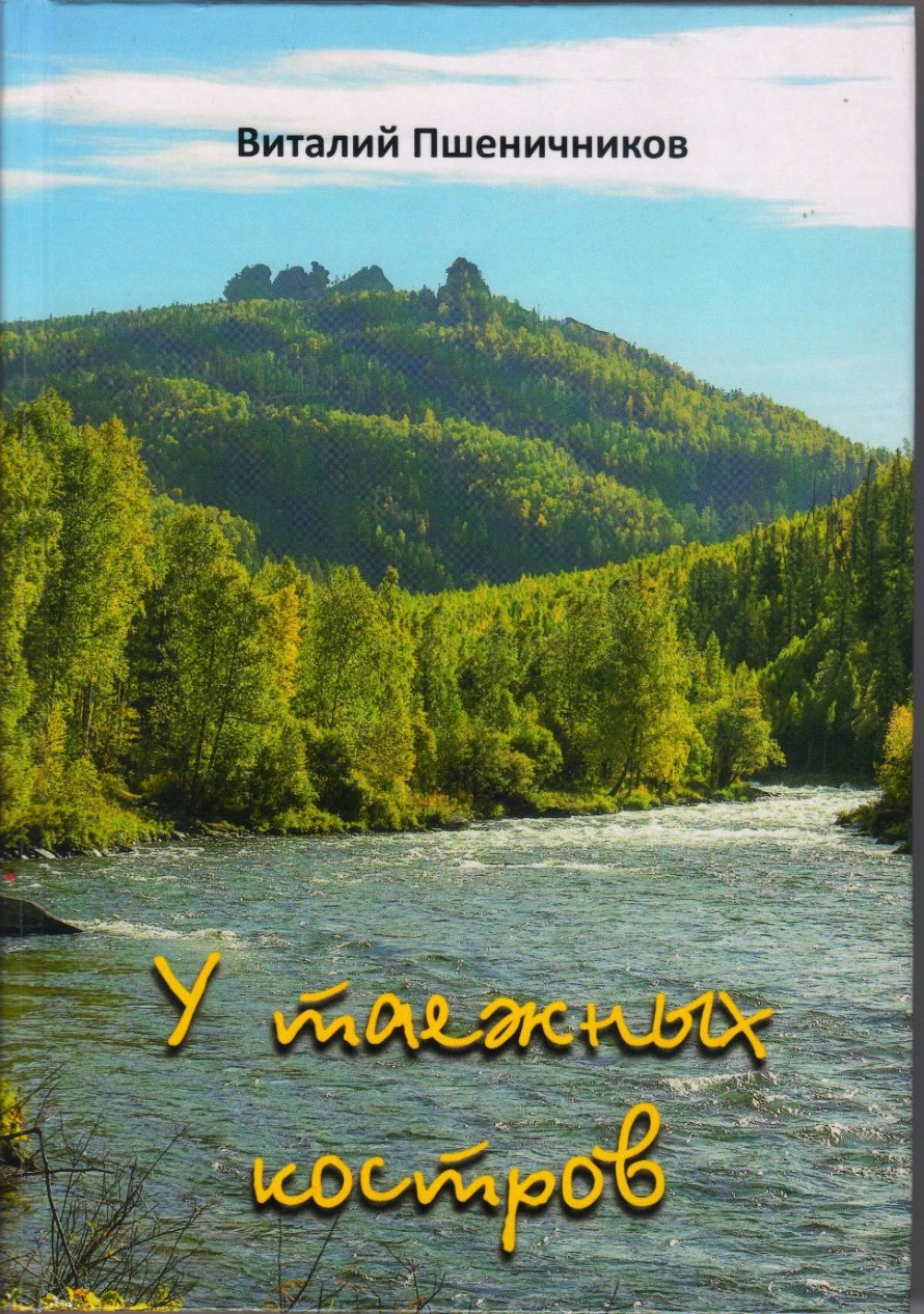Пшеничников В. Ф. У таёжных костров [16+]