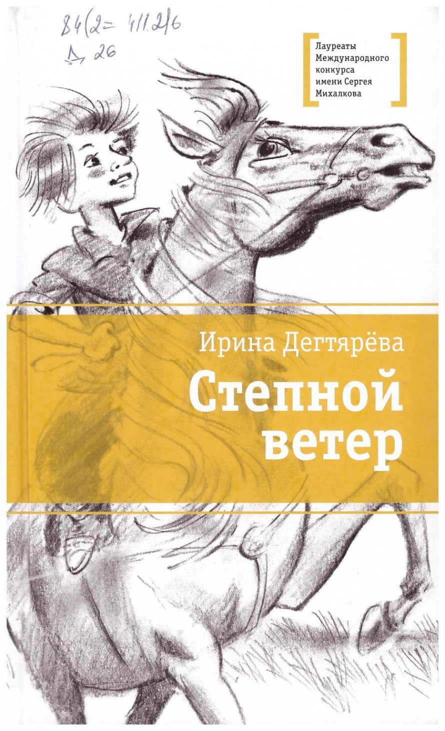 Дегтярева И. Степной ветер [12+]