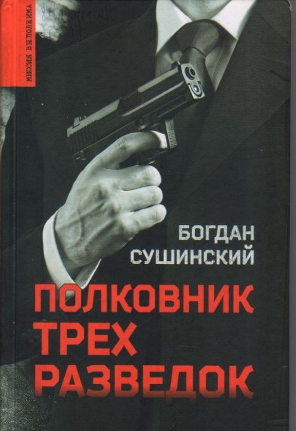Сушинский Б.И. Полковник трёх разведок [12+] : роман 