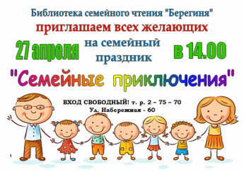 «Семейные приключения» - выходной в библиотеке