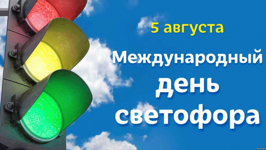 Международный день светофора. «Праздники в календаре событий»
