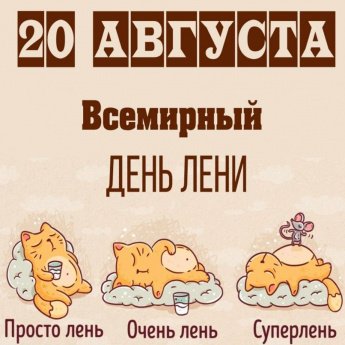 20 августа – Всемирный день лени! 