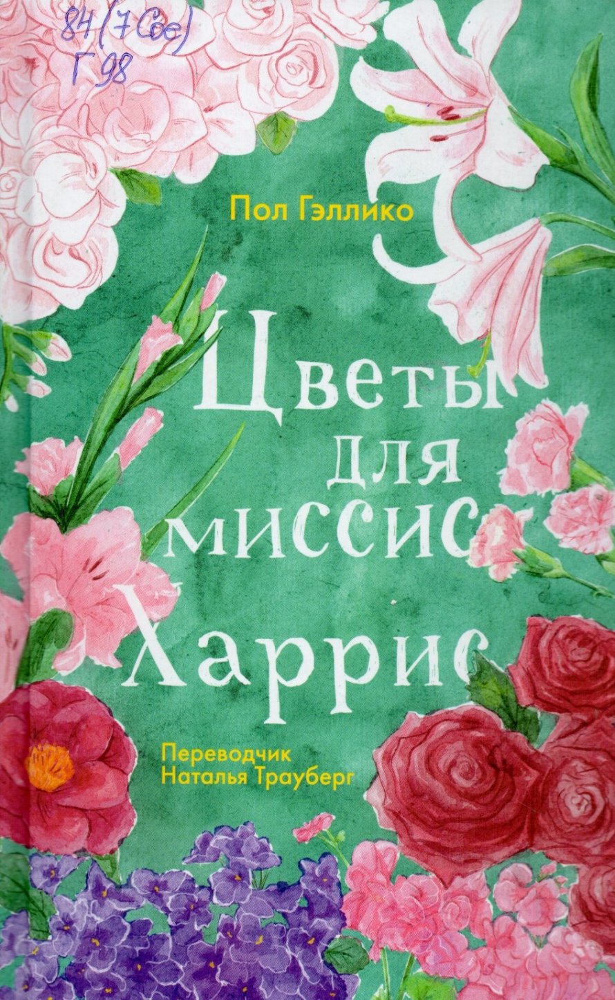 Гэллико П. Цветы для миссис Харрис : роман : [16+] 