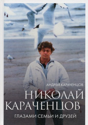 Караченцов А. Николай Караченцов : Глазами семьи и друзей : [16+] 