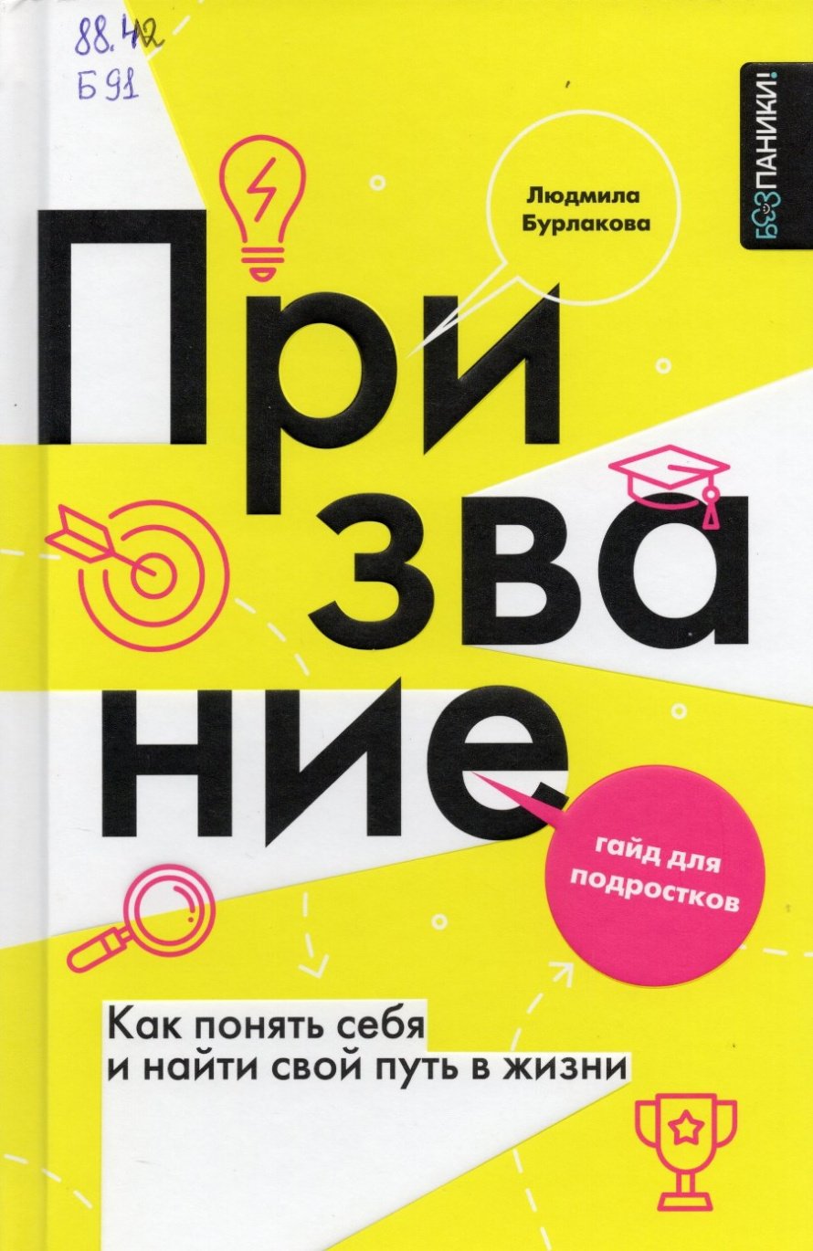 Бурлакова, Л.    Призвание : Как понять себя и найти свой путь в жизни: гайд для подростков : [12+] 