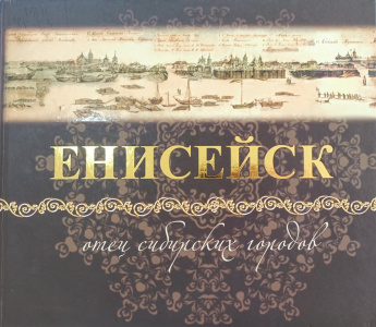 Исторический Енисейск