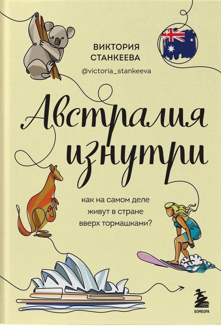 Станкеева В. Австралия изнутри: как на самом деле живут в стране вверх тормашками : [16+] 