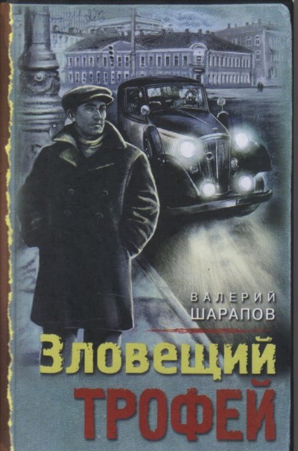 Шарапов В. Г. Зловещий трофей [16+] 