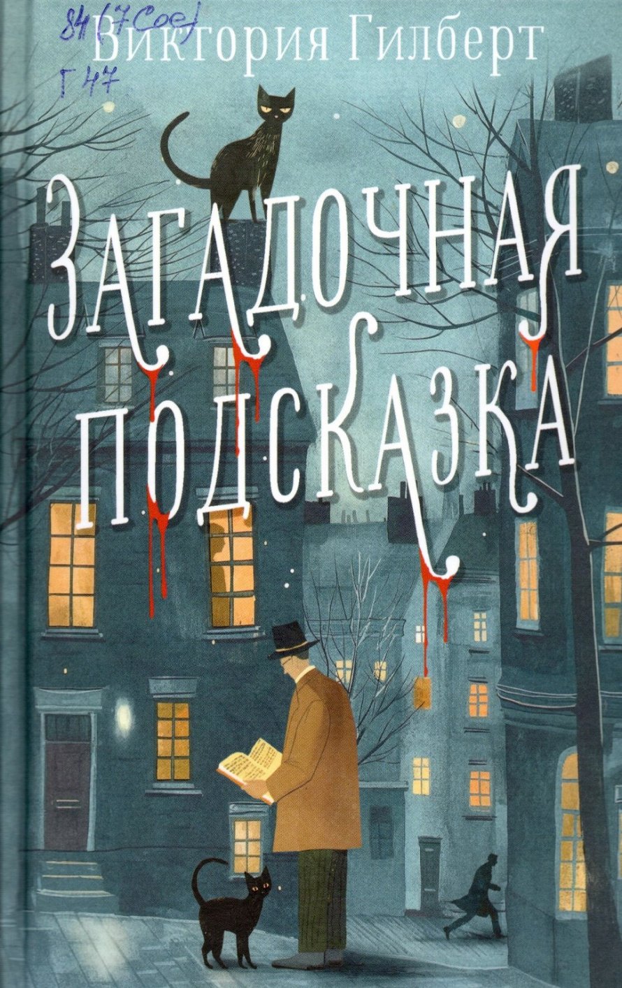 Гилберт В. Загадочная подсказка : роман : [16+] 