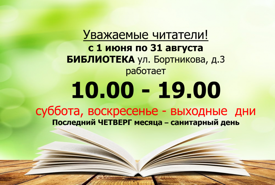 Переход на летний режим работы