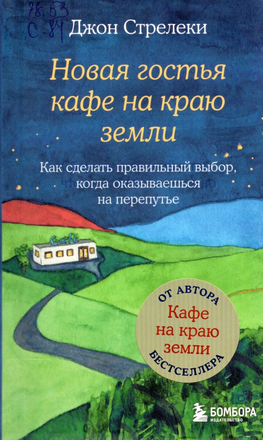 Стрелеки Д. Новая гостья кафе на краю земли : Как сделать правильный выбор, когда оказываешься на перепутье : [12+] 