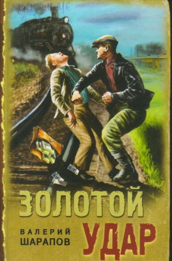 Шарапов В.Г. Золотой удар [16+] 