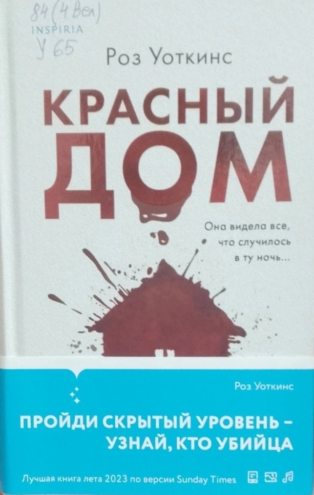 Уоткинс Р. Красный дом: Роман [16+] 
