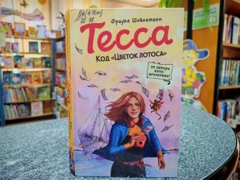 «Тесса. Код «Цветок лотоса» Фрауке Шойнеманн. Рубрика «Литературный досуг»