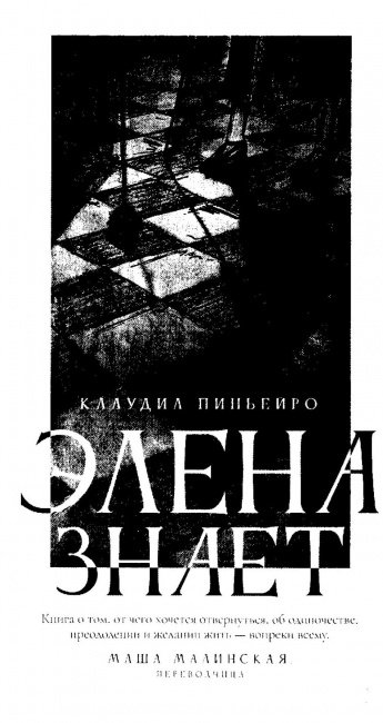 Пиньейро К. Элена знает : роман : [16+] 
